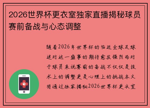 2026世界杯更衣室独家直播揭秘球员赛前备战与心态调整