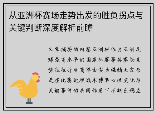 从亚洲杯赛场走势出发的胜负拐点与关键判断深度解析前瞻