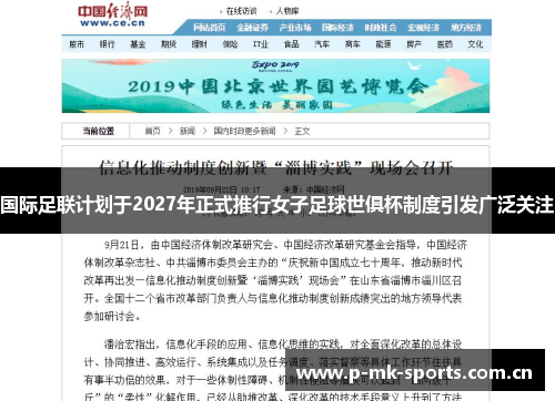 国际足联计划于2027年正式推行女子足球世俱杯制度引发广泛关注
