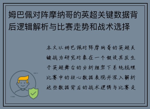 姆巴佩对阵摩纳哥的英超关键数据背后逻辑解析与比赛走势和战术选择