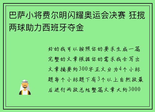 巴萨小将费尔明闪耀奥运会决赛 狂揽两球助力西班牙夺金