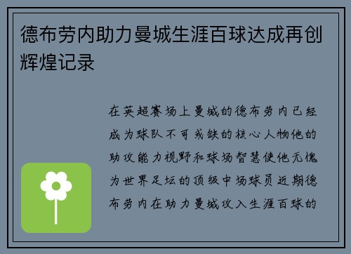 德布劳内助力曼城生涯百球达成再创辉煌记录