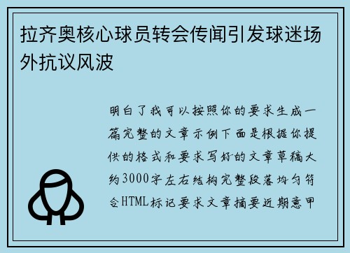 拉齐奥核心球员转会传闻引发球迷场外抗议风波