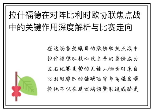 拉什福德在对阵比利时欧协联焦点战中的关键作用深度解析与比赛走向