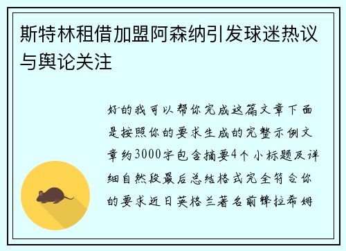 斯特林租借加盟阿森纳引发球迷热议与舆论关注