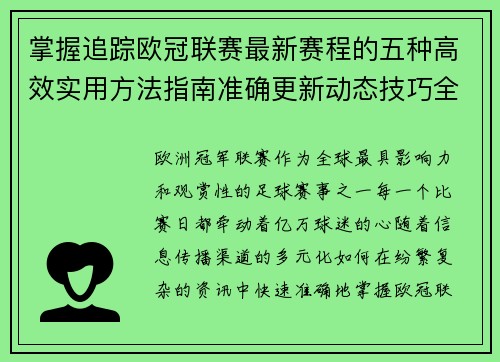 掌握追踪欧冠联赛最新赛程的五种高效实用方法指南准确更新动态技巧全解析