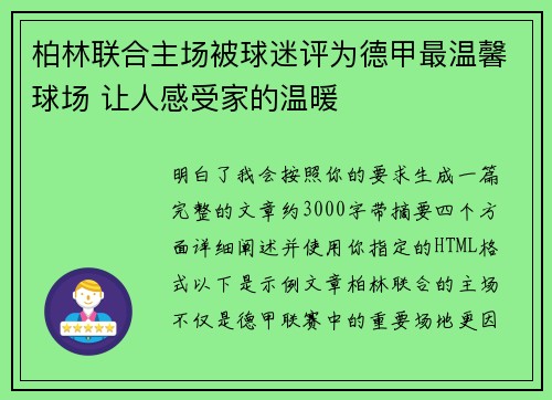 柏林联合主场被球迷评为德甲最温馨球场 让人感受家的温暖