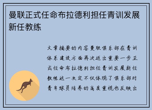 曼联正式任命布拉德利担任青训发展新任教练