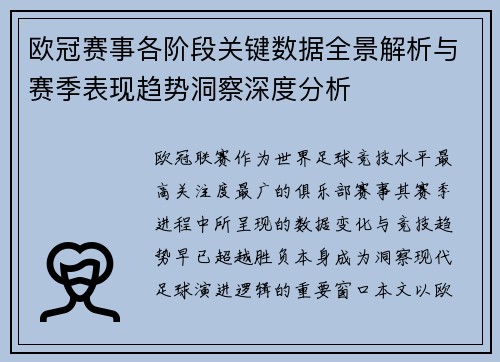 欧冠赛事各阶段关键数据全景解析与赛季表现趋势洞察深度分析