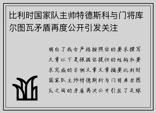 比利时国家队主帅特德斯科与门将库尔图瓦矛盾再度公开引发关注