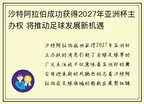 沙特阿拉伯成功获得2027年亚洲杯主办权 将推动足球发展新机遇