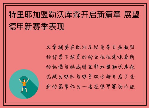 特里耶加盟勒沃库森开启新篇章 展望德甲新赛季表现