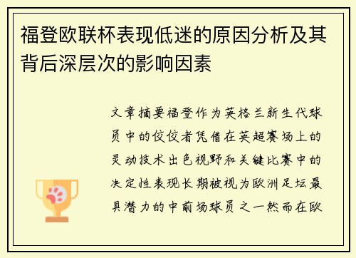 福登欧联杯表现低迷的原因分析及其背后深层次的影响因素