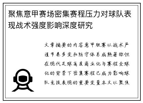 聚焦意甲赛场密集赛程压力对球队表现战术强度影响深度研究