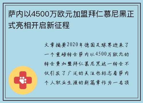萨内以4500万欧元加盟拜仁慕尼黑正式亮相开启新征程