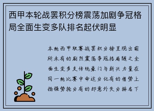 西甲本轮战罢积分榜震荡加剧争冠格局全面生变多队排名起伏明显