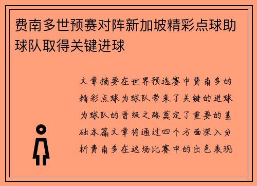 费南多世预赛对阵新加坡精彩点球助球队取得关键进球