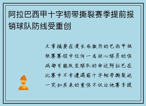 阿拉巴西甲十字韧带撕裂赛季提前报销球队防线受重创