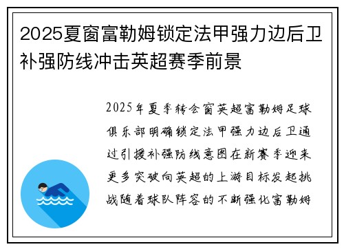 2025夏窗富勒姆锁定法甲强力边后卫补强防线冲击英超赛季前景
