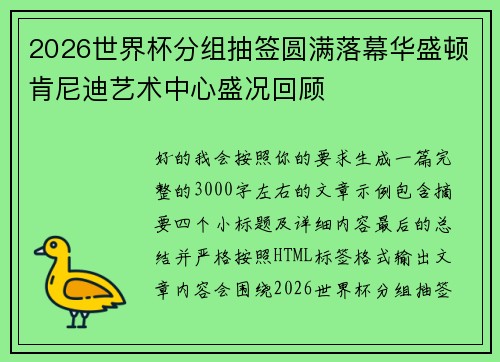 2026世界杯分组抽签圆满落幕华盛顿肯尼迪艺术中心盛况回顾