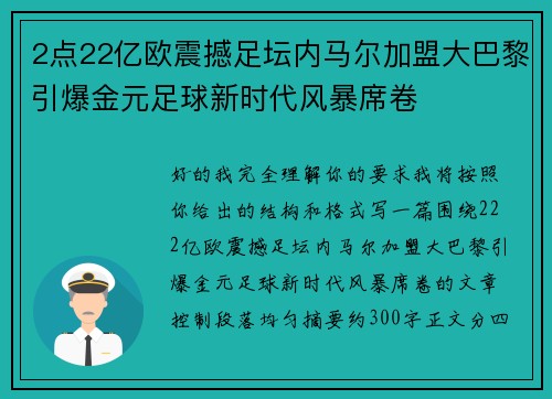 2点22亿欧震撼足坛内马尔加盟大巴黎引爆金元足球新时代风暴席卷