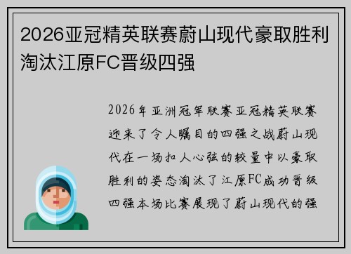 2026亚冠精英联赛蔚山现代豪取胜利淘汰江原FC晋级四强