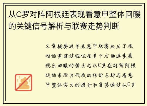 从C罗对阵阿根廷表现看意甲整体回暖的关键信号解析与联赛走势判断