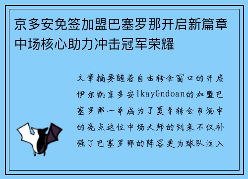 京多安免签加盟巴塞罗那开启新篇章中场核心助力冲击冠军荣耀