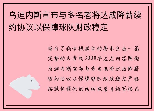乌迪内斯宣布与多名老将达成降薪续约协议以保障球队财政稳定