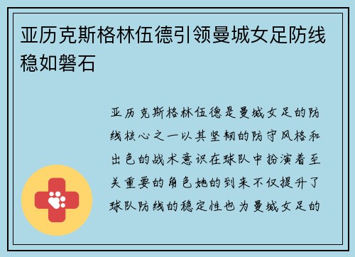 亚历克斯格林伍德引领曼城女足防线稳如磐石