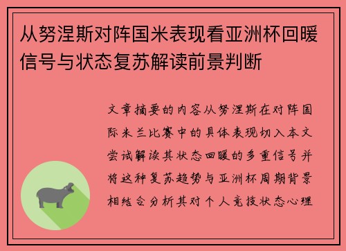 从努涅斯对阵国米表现看亚洲杯回暖信号与状态复苏解读前景判断