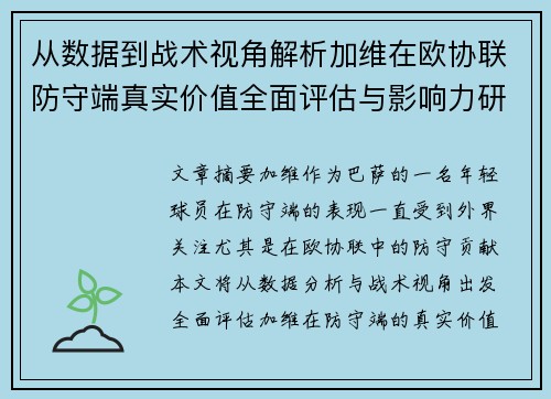 从数据到战术视角解析加维在欧协联防守端真实价值全面评估与影响力研究