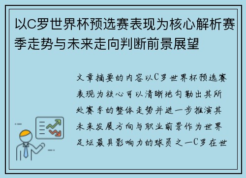 以C罗世界杯预选赛表现为核心解析赛季走势与未来走向判断前景展望