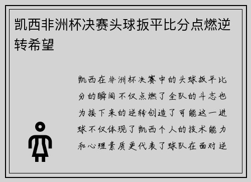 凯西非洲杯决赛头球扳平比分点燃逆转希望