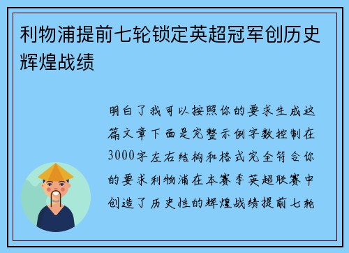 利物浦提前七轮锁定英超冠军创历史辉煌战绩