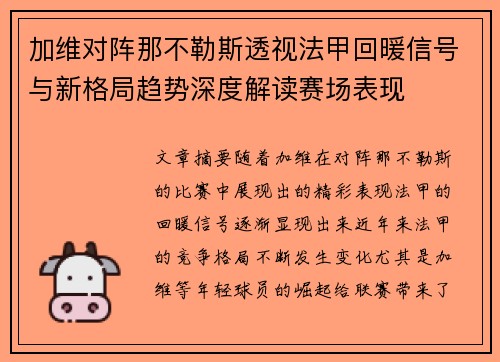 加维对阵那不勒斯透视法甲回暖信号与新格局趋势深度解读赛场表现