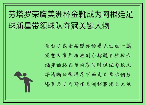 劳塔罗荣膺美洲杯金靴成为阿根廷足球新星带领球队夺冠关键人物