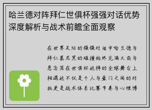哈兰德对阵拜仁世俱杯强强对话优势深度解析与战术前瞻全面观察