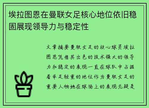 埃拉图恩在曼联女足核心地位依旧稳固展现领导力与稳定性