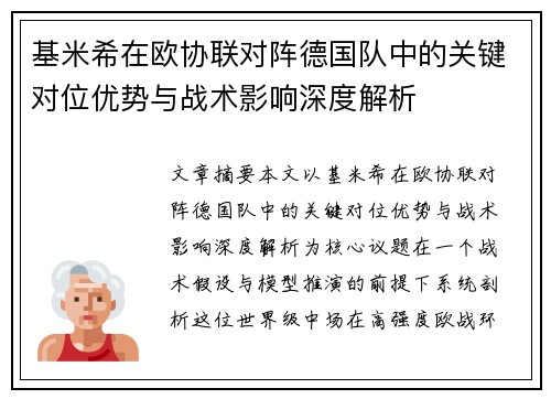 基米希在欧协联对阵德国队中的关键对位优势与战术影响深度解析