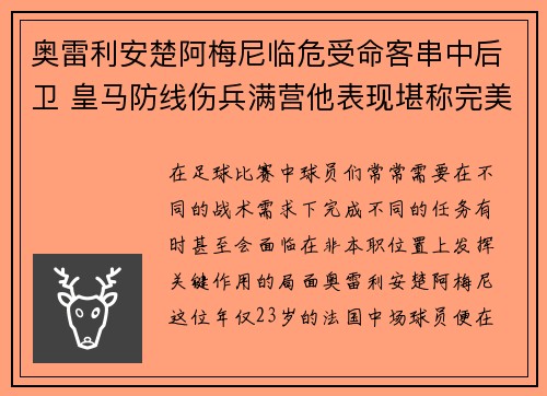 奥雷利安楚阿梅尼临危受命客串中后卫 皇马防线伤兵满营他表现堪称完美