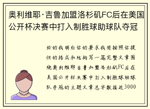 奥利维耶·吉鲁加盟洛杉矶FC后在美国公开杯决赛中打入制胜球助球队夺冠