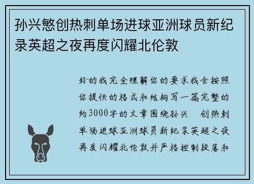 孙兴慜创热刺单场进球亚洲球员新纪录英超之夜再度闪耀北伦敦