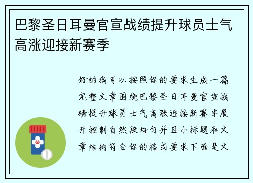 巴黎圣日耳曼官宣战绩提升球员士气高涨迎接新赛季