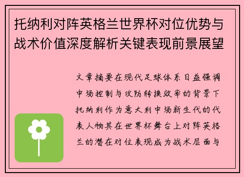 托纳利对阵英格兰世界杯对位优势与战术价值深度解析关键表现前景展望