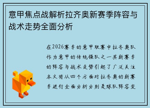 意甲焦点战解析拉齐奥新赛季阵容与战术走势全面分析