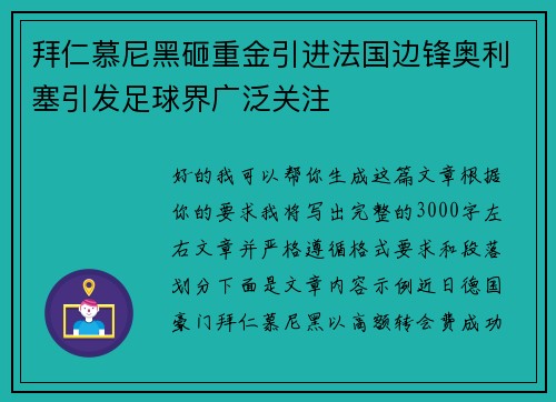 拜仁慕尼黑砸重金引进法国边锋奥利塞引发足球界广泛关注