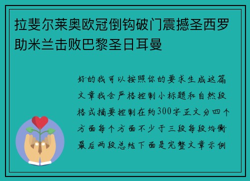 拉斐尔莱奥欧冠倒钩破门震撼圣西罗助米兰击败巴黎圣日耳曼