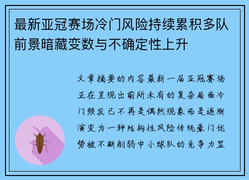 最新亚冠赛场冷门风险持续累积多队前景暗藏变数与不确定性上升