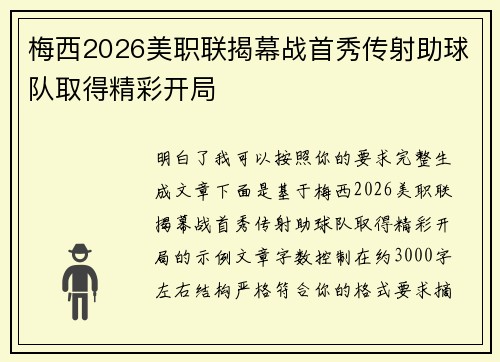 梅西2026美职联揭幕战首秀传射助球队取得精彩开局
